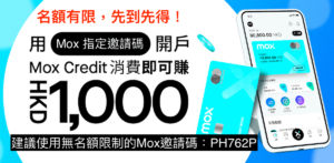 Mox Bank 開戶優惠：指定邀請碼「PH762P」賺$1,000 免存款